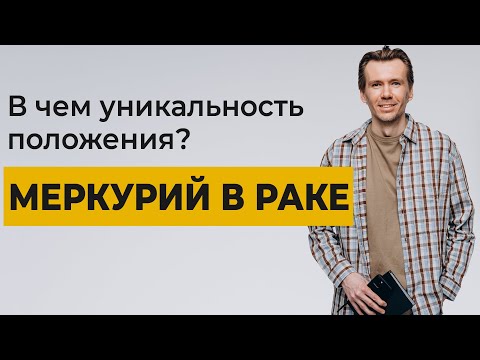 Видео: Меркурий в Раке. Формат осмысления и упорядочивания информации.