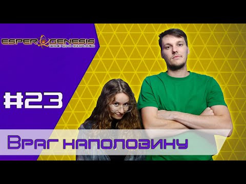 Видео: Враг наполовину Эпизод 23 ∣ Sci-Fi Dungeons and Dragons ∣ Грани