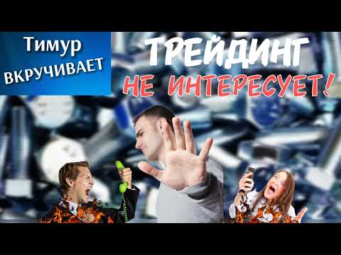 Видео: Мошенники-истерички навязывают трейдинг