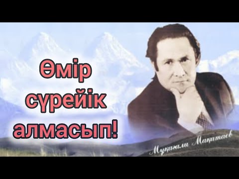 Видео: Өмір сүрейік алмасып!!! Мұқағали Мақатаев #өлең #поэзия #өлеңдер