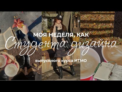 Видео: Неделя из жизни студента дизайнера | выпускной курс | UX/UI