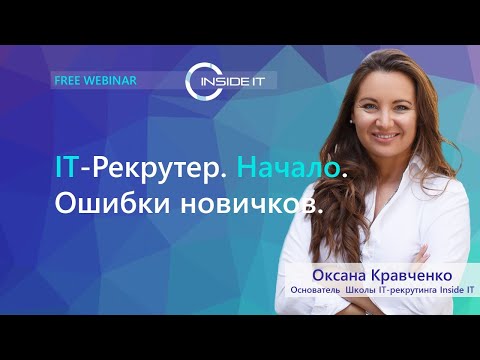Видео: IT-рекрутер. Начало. Ошибки новичков.