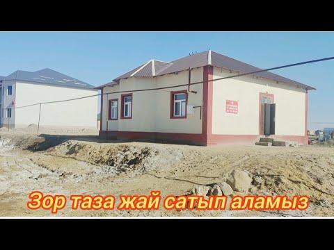 Видео: Жузимбак жол бойында тазадан салынган тайын жай сатылады / Каракалпакстан уй жай бахалары