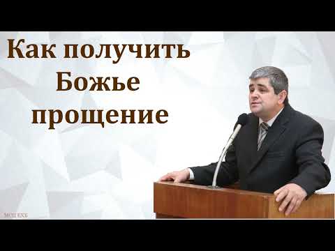 Видео: "Как получить Божье прощение". Б. Б. Леонов. МСЦ ЕХБ