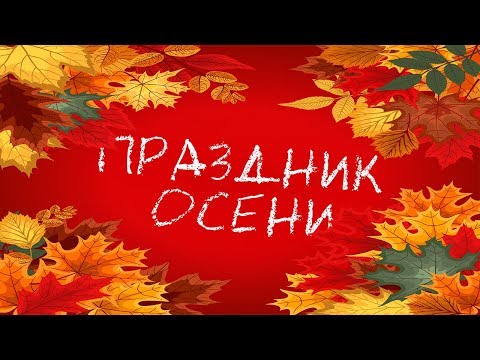 Видео: Праздник Осени. Утренник в детском саду. ОСЕННИЙ ПРАЗДНИК по мотивам сказки "ЧИПОЛЛИНО"