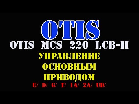 Видео: Лифт Otis Цепь управления основным приводом