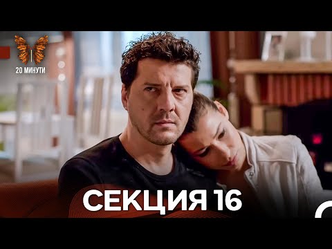 Видео: 20 минути 16 Секция (Български Дублаж)