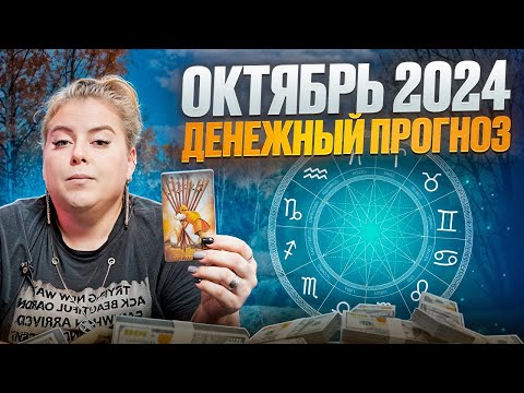 Видео: ДЕНЕЖНЫЙ ПРОГНОЗ! Кого ждут финансовые потери в октябре?