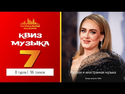 Видео: Музыкальный квиз №7 / Русская и иностранная музыка
