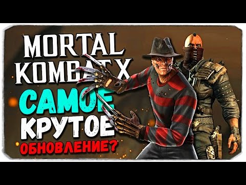 Видео: Mortal Kombat X Mobile: САМОЕ КРУТОЕ ОБНОВЛЕНИЕ?