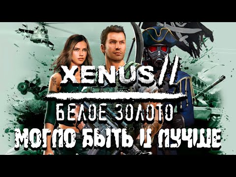 Видео: Xenus 2: Белое Золото | Потерянный потенциал