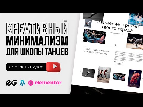 Видео: 💃🏻 КРЕАТИВНЫЙ САЙТ ДЛЯ ШКОЛЫ ТАНЦЕВ | РЕАЛЬНЫЙ ЗАКАЗ С ФРИЛАНСА | РАЗРАБОТКА САЙТОВ