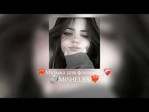 Видео: 🕊Музыка для флешмоба 🕊