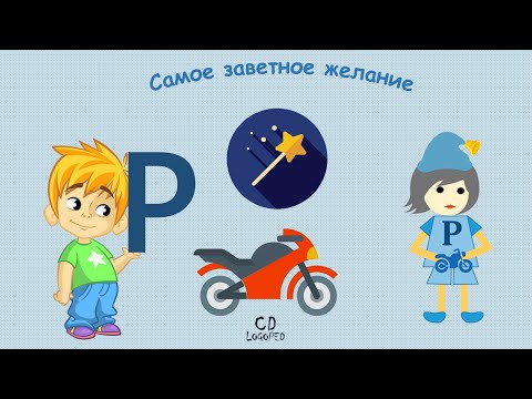 Видео: Учим Рому произносить звук Р