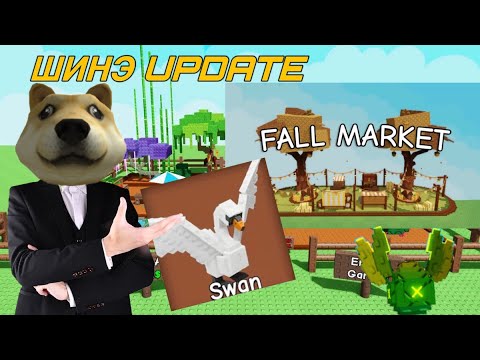 Видео: ШИНЭ UPDATE 🍂. | Grow a Garden