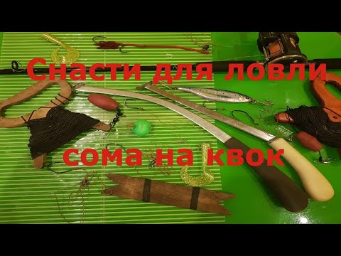 Видео: Обзор и изготовление снастей для ловли сома на квок. Часть1