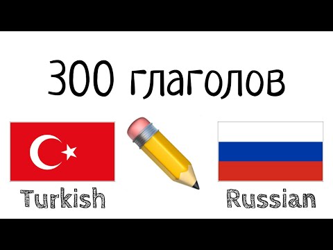 Видео: 300 глаголов + Чтение и слушание: - Турецкий + Русский - (носитель языка)