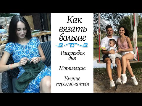 Видео: Как все успевать || Вязать больше: Распорядок дня, Мотивация, Атрибуты, Умение переключаться ||