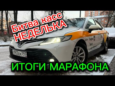Видео: ИТОГИ БИТВЫ КАСС «НЕДЕЛЬКА». ТРОЙКА ЛУЧШИХ ИЗ 15. ТАКСИ МОСКВА
