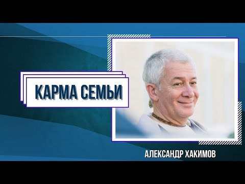 Видео: Семейная карма, судьба и совместимость - Александр Хакимов