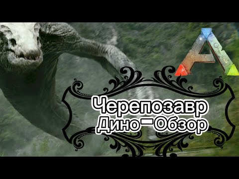 Видео: ARK: SURVIVAL EVOLVED ДИНО-ОБЗОР: ЧЕРЕПОЗАВР. ПРИРУЧЕНИЕ, РАЗВЕДЕНИЕ, СПОСОБНОСТИ, ОСОБЕННОСТИ