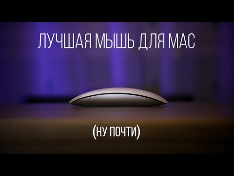 Видео: ЛУЧШАЯ МЫШЬ ДЛЯ MAC (ну почти)