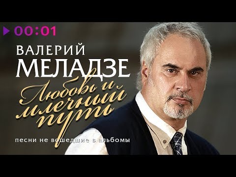 Видео: Валерий Меладзе - Любовь и млечный путь | Песни не вошедшие в альбомы | 2019