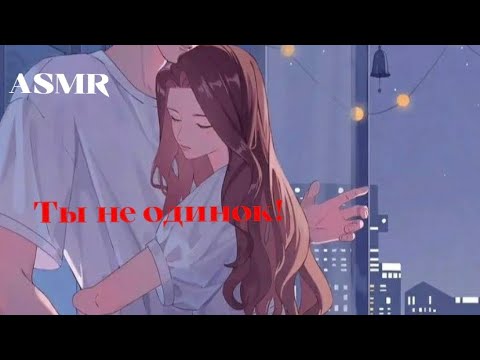Видео: ASMR РОЛЕВАЯ ИГРА💖ТВОЯ ПОДРУГА ПОДДЕРЖИВАЕТ ТЕБЯ ПОСЛЕ РАССТАВАНИЯ В ДЕНЬ СВЯТОГО ВАЛЕНТИНА💘