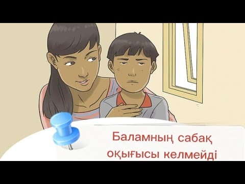 Видео: Баламның сабақ оқығысы келмейді?| Сабақты тиімді оқыту