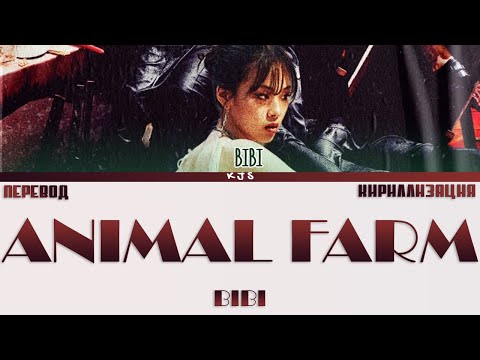 Видео: BIBI - ANIMAL FARM [ПЕРЕВОД/КИРИЛЛИЗАЦИЯ/COLOR CODED LYRICS[