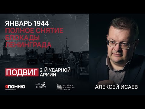 Видео: Алексей Исаев. Январь 1944. Полное снятие блокады Ленинграда