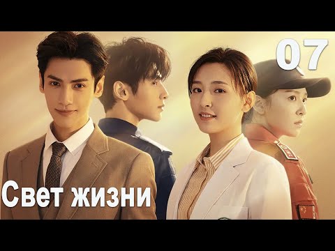 Видео: Свет жизни 7 серия (русская озвучка) дорама Light Chaser Rescue