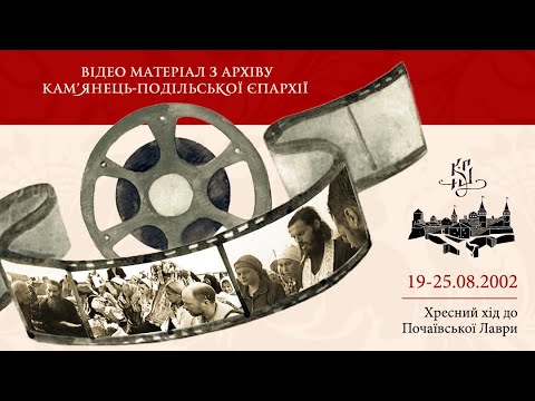 Видео: Хресний хід до Почаївської Лаври, 2002