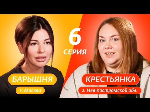 Видео: БАРЫШНЯ-КРЕСТЬЯНКА | 6 ВЫПУСК