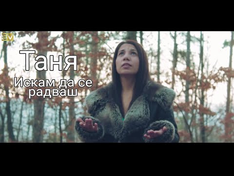 Видео: Tanq - Iskam da se radvash/Таня - Искам да се радваш