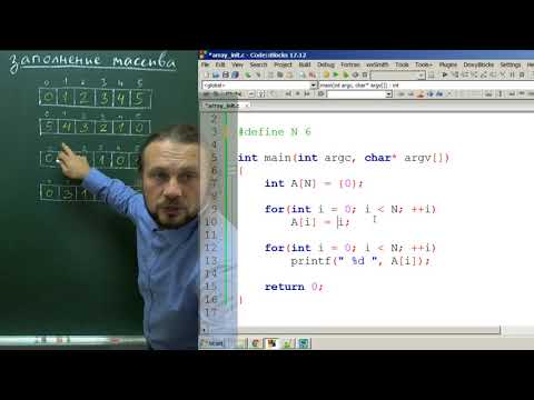 Видео: Создание и заполение массива на Си