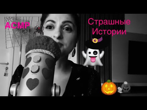Видео: АСМР| Страшные и реальные истории. #асмрвидео #мистическиеистории 