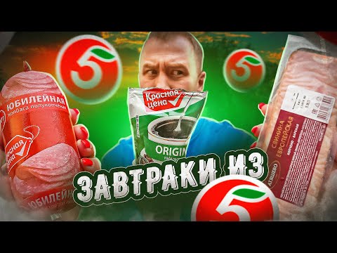 Видео: ЗАВТРАКИ из "ПЯТЕРОЧКИ" 🤢🤢🤢 ЖРИЧЁДАЛИ