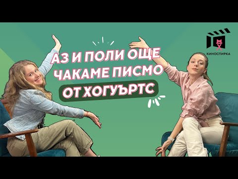 Видео: Поли Недкова пристига на КиноСпирка