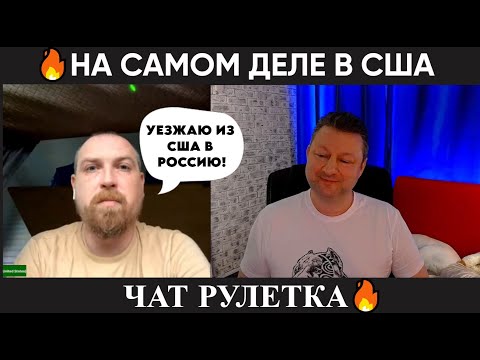 Видео: На самом деле в Америке (чат рулетка)