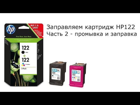 Видео: Заправляем картридж HP122. Часть 2 - промывка и заправка