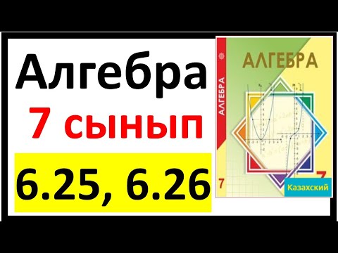 Видео: Алгебра 7 сынып 6.25, 6.26 есеп