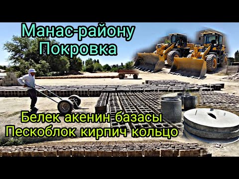 Видео: Пескоблок кирпич кольцо чыгаруучу база Белек 0772661246кум шагал0509969696кирпич пескоблок кольца