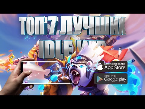 Видео: ТОП 7 ЛУЧШИХ IDLE ИГР НА АНРОИД И IOS + ССЫЛКИ СКАЧАТЬ