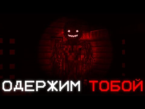 Видео: Оно Одержимо Мной... НОВЫЙ ХОРРОР МОД