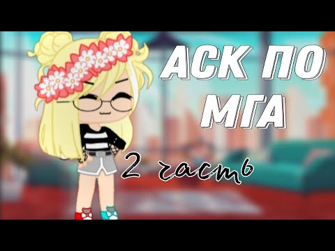 Видео: °Аск по МГА •2 часть•° gacha club