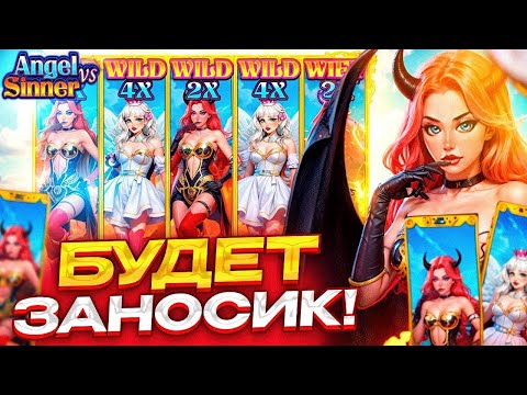 Видео: ANGEL VS SINNER, НОВЫЙ СЛОТ КОТОРЫЙ ДАЕТ НАМ ЗАНОС ) ЛОВИМ БОНУСКИ И ШТОРКИ ! ЗАНОСЫ КАК В ЗЕВСЕ !)