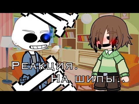 Видео: ~||undertale reacts for spikes|| андертейл реакция на шипы|| не канон||~