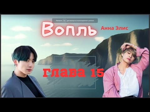 Видео: Вопль/Озвучка фанфика/Анна Элис/Вигуки/БТС/ Глава15
