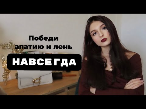 Видео: Апатия и лень. "Величайшая победа - победа над самим собой"